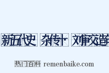 新五代史·杂传十·刘审交造句是什么意思的图片